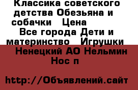 Классика советского детства Обезьяна и 3 собачки › Цена ­ 1 000 - Все города Дети и материнство » Игрушки   . Ненецкий АО,Нельмин Нос п.